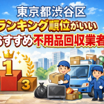 東京都渋谷区　ランキング順位がいいおすすめ不用品回収業者